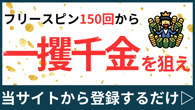 インターカジノ　入金不要ボーナス　登録　稼げる